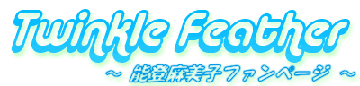 �\�o�����q�t�@���y�[�W�wTwinkle Feather�x